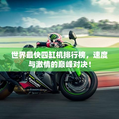 世界最快四缸机排行榜,速度与激情的巅峰对决!