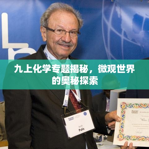九上化学专题揭秘,微观世界的奥秘探索
