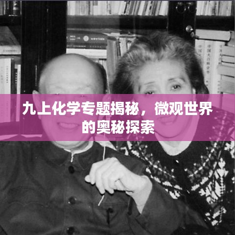 九上化学专题揭秘,微观世界的奥秘探索