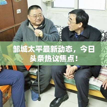 邹城太平最新动态,今日头条热议焦点!