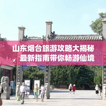 山东烟台旅游攻略大揭秘,最新指南带你畅游仙境海岸