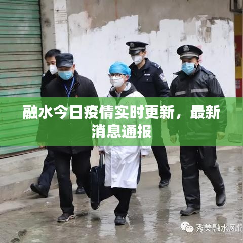 融水今日疫情实时更新，最新消息通报
