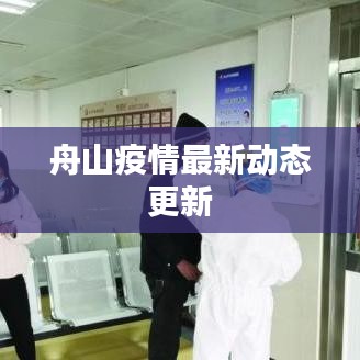 舟山疫情最新动态更新