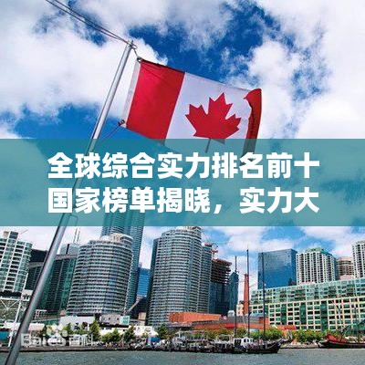 全球综合实力排名前十国家榜单揭晓，实力大比拼！