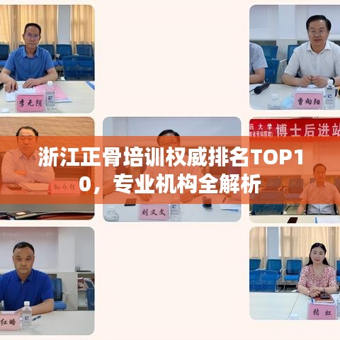 浙江正骨培训权威排名TOP10，专业机构全解析