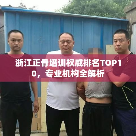 浙江正骨培训权威排名TOP10,专业机构全解析