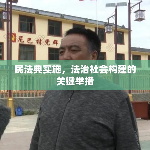 民法典实施,法治社会构建的关键举措