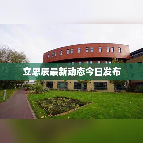 立思辰最新动态今日发布