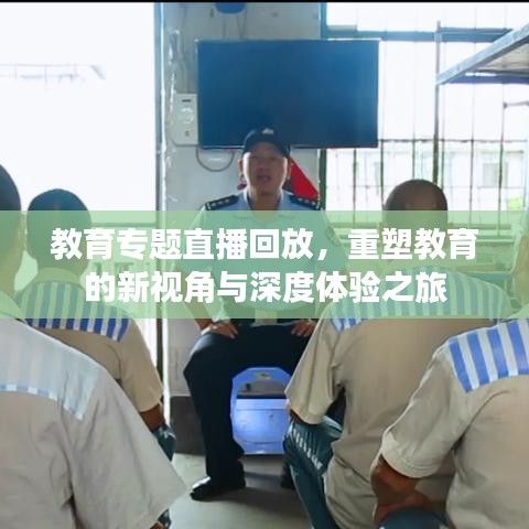 教育专题直播回放,重塑教育的新视角与深度体验之旅