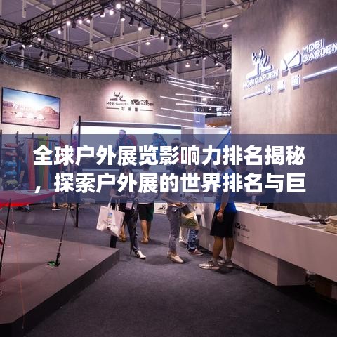 全球户外展览影响力排名揭秘，探索户外展的世界排名与巨大吸引力