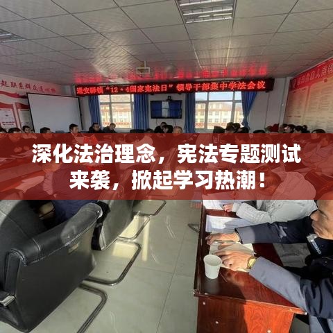 深化法治理念,宪法专题测试来袭,掀起学习热潮!