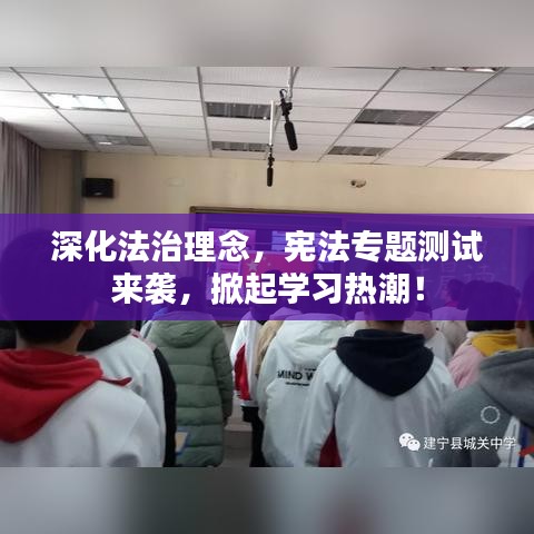 深化法治理念,宪法专题测试来袭,掀起学习热潮!