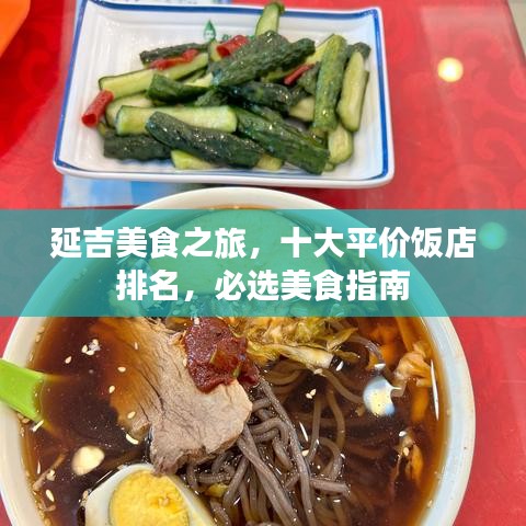 延吉美食之旅,十大平价饭店排名,必选美食指南