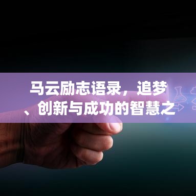 马云励志语录，追梦、创新与成功的智慧之道（2020版）