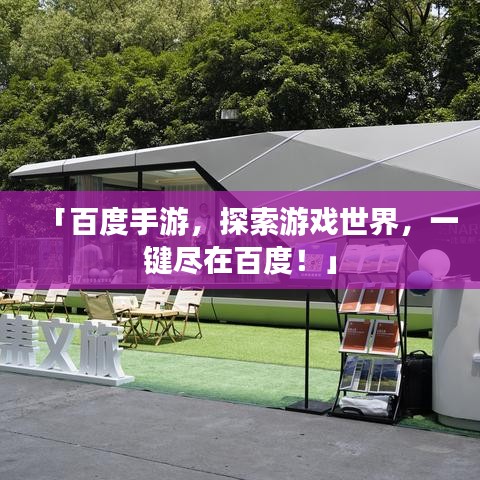 「百度手游，探索游戏世界，一键尽在百度！」