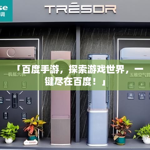 「百度手游,探索游戏世界,一键尽在百度!」