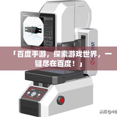 「百度手游,探索游戏世界,一键尽在百度!」