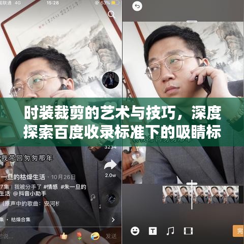 时装裁剪的艺术与技巧，深度探索百度收录标准下的吸睛标题