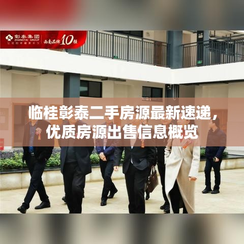 临桂彰泰二手房源最新速递，优质房源出售信息概览