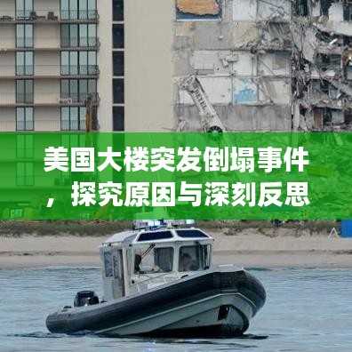 美国大楼突发倒塌事件，探究原因与深刻反思