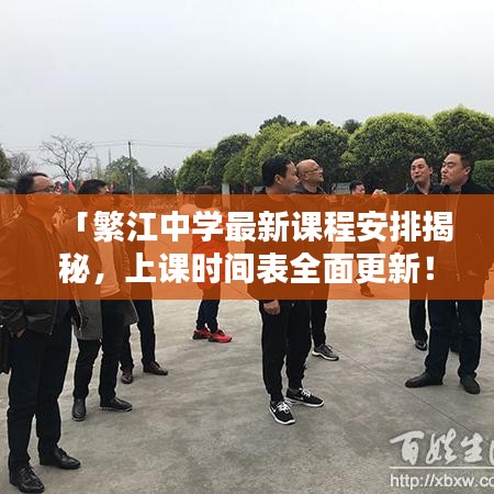 「繁江中学最新课程安排揭秘，上课时间表全面更新！」