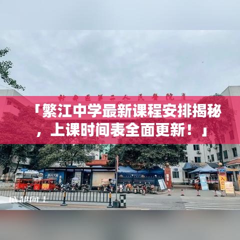 「繁江中学最新课程安排揭秘,上课时间表全面更新!」