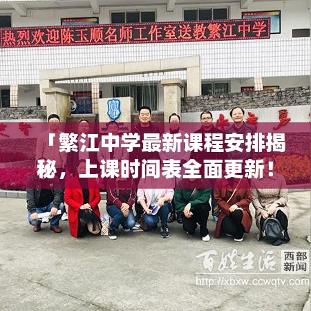 「繁江中学最新课程安排揭秘,上课时间表全面更新!」