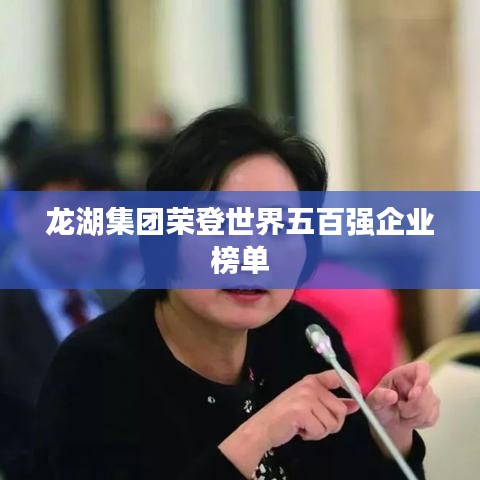 龙湖集团荣登世界五百强企业榜单