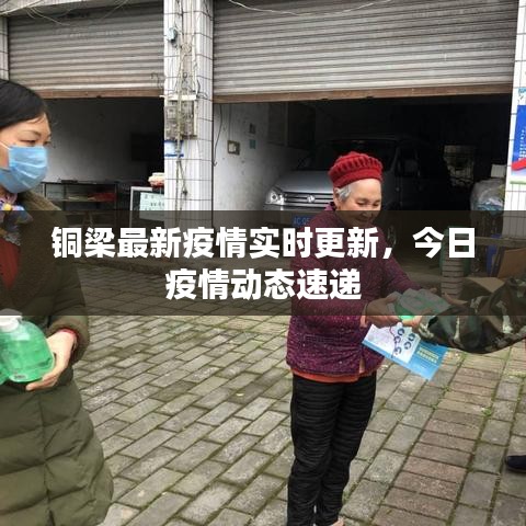铜梁最新疫情实时更新,今日疫情动态速递