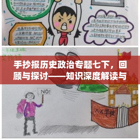 手抄报历史政治专题七下,回顾与探讨——知识深度解读与热点探讨
