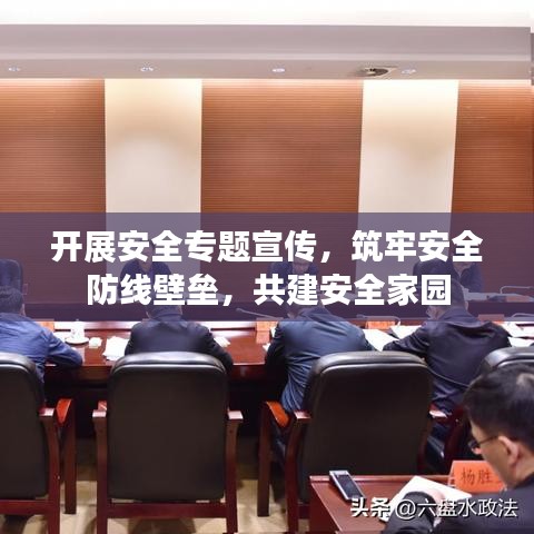 开展安全专题宣传，筑牢安全防线壁垒，共建安全家园