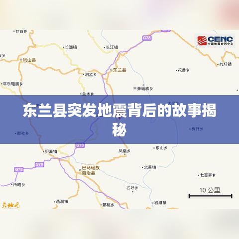东兰县突发地震背后的故事揭秘