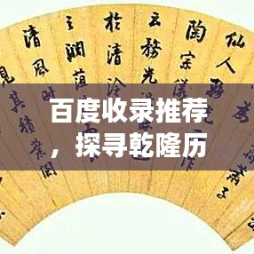 百度收录推荐,探寻乾隆历史之旅,揭秘十四级历史探索之旅的魅力