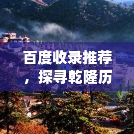 百度收录推荐,探寻乾隆历史之旅,揭秘十四级历史探索之旅的魅力