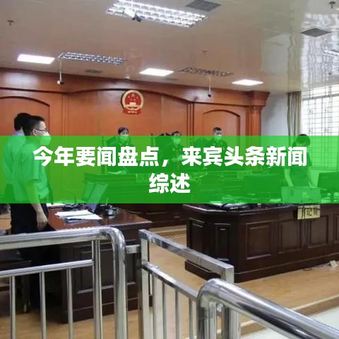 今年要闻盘点,来宾头条新闻综述
