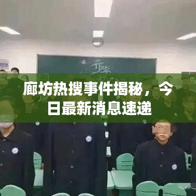 廊坊热搜事件揭秘,今日最新消息速递