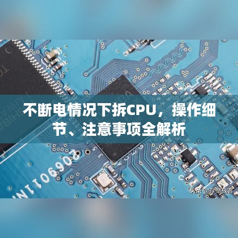 不断电情况下拆CPU,操作细节、注意事项全解析