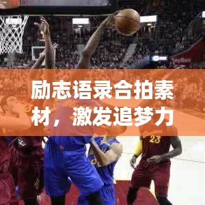 励志语录合拍素材,激发追梦力量,共鸣心灵之声