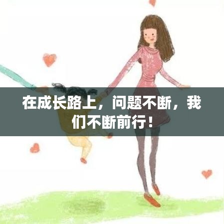 在成长路上,问题不断,我们不断前行!
