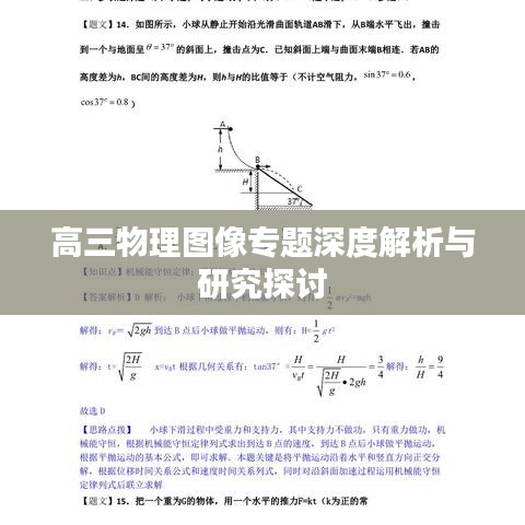高三物理图像专题深度解析与研究探讨