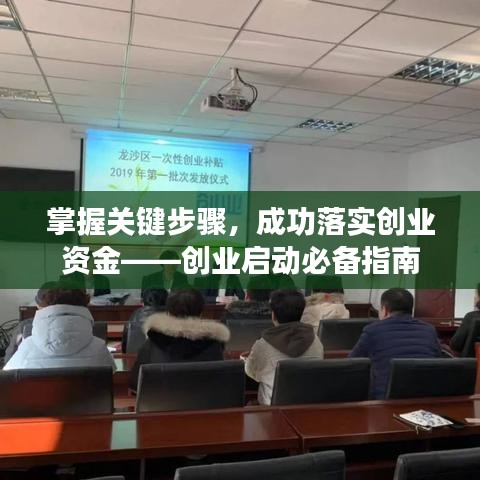 掌握关键步骤，成功落实创业资金——创业启动必备指南