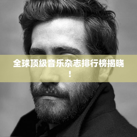 全球顶级音乐杂志排行榜揭晓!