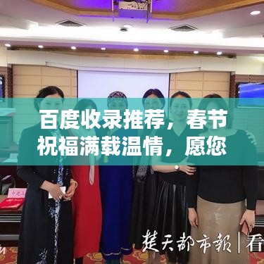 百度收录推荐,春节祝福满载温情,愿您欢喜迎新春!