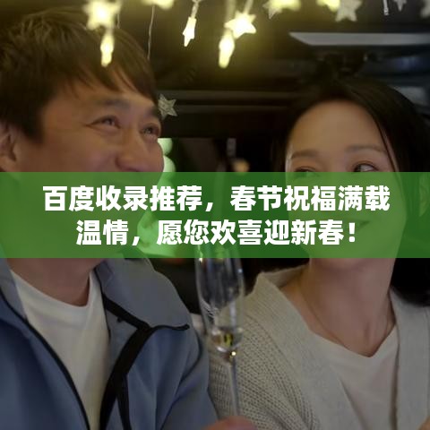 百度收录推荐,春节祝福满载温情,愿您欢喜迎新春!