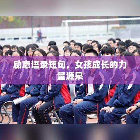 励志语录短句，女孩成长的力量源泉