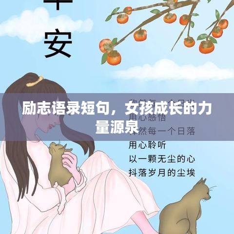 励志语录短句,女孩成长的力量源泉