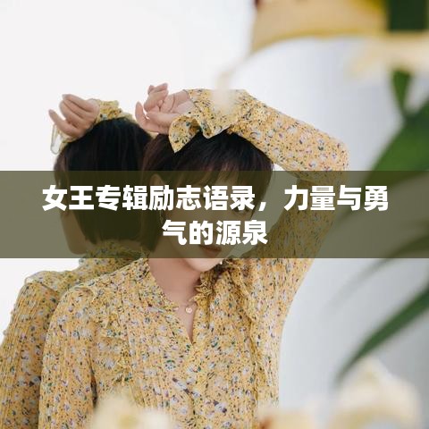 女王专辑励志语录,力量与勇气的源泉