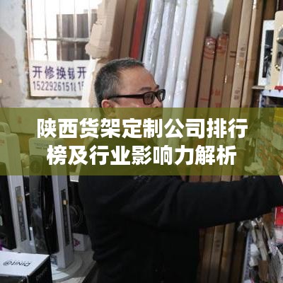 陕西货架定制公司排行榜及行业影响力解析