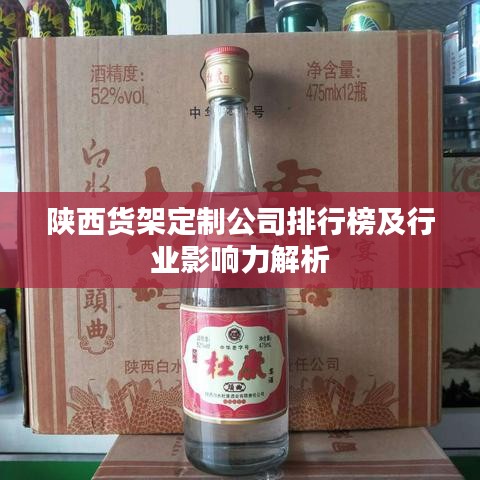 陕西货架定制公司排行榜及行业影响力解析