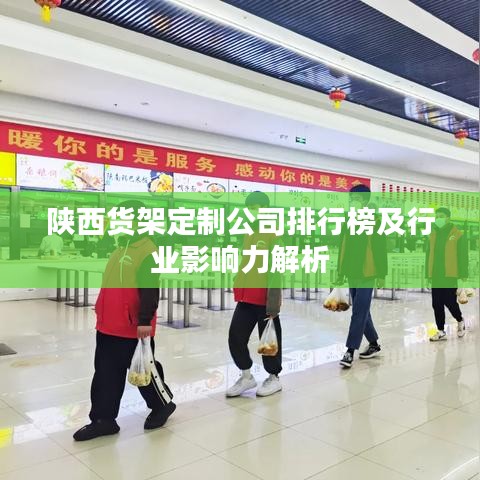 陕西货架定制公司排行榜及行业影响力解析